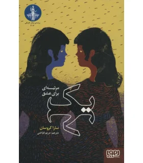 یک (مرثیه ای برای عشق) | هوپا |9786222040154