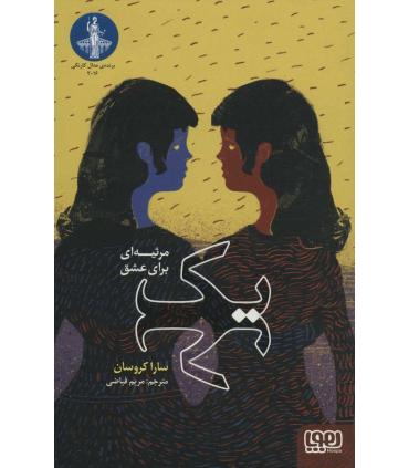 یک (مرثیه ای برای عشق) | هوپا |9786222040154