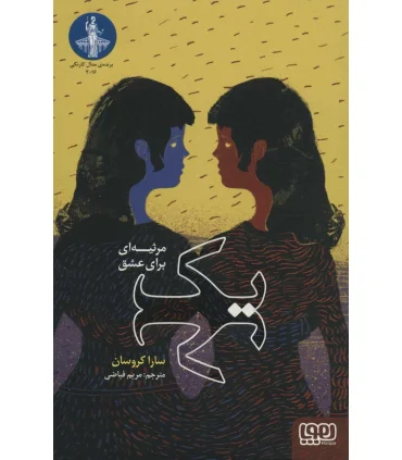 یک (مرثیه ای برای عشق) | هوپا |9786222040154