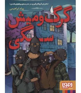 گرگ و میش سگی (ماجرای گروگان گیری در مدرسه برادران قندی) | هوپا |9786222041199