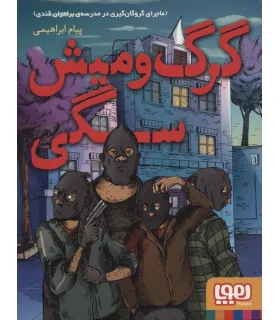 گرگ و میش سگی (ماجرای گروگان گیری در مدرسه برادران قندی) | هوپا |9786222041199