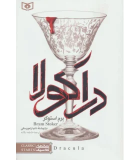 رمان های کلاسیک (دراکولا) | قدیانی |9786002511379