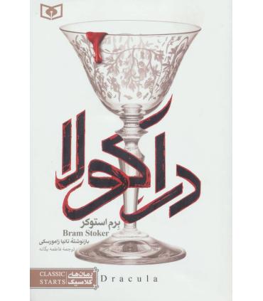 رمان های کلاسیک (دراکولا) | قدیانی |9786002511379