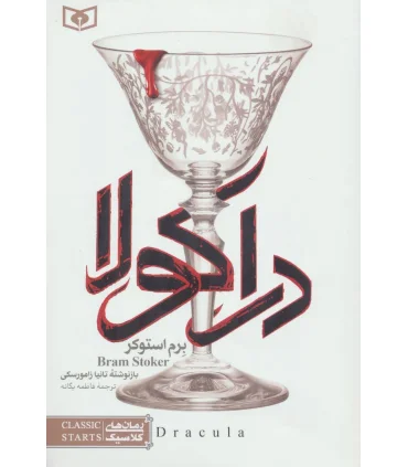 رمان های کلاسیک (دراکولا) | قدیانی |9786002511379