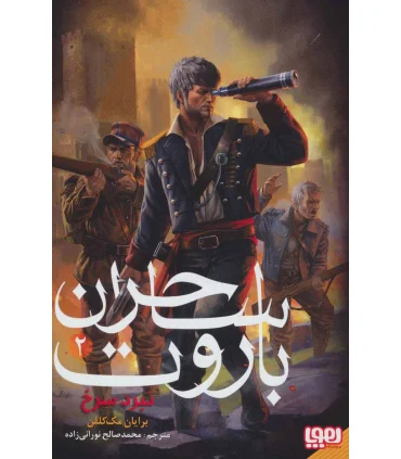 ساحران باروت 2 (نبرد سرخ) | هوپا |9786222041649