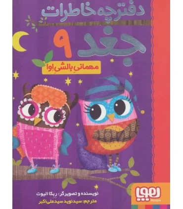 دفترچه خاطرات جغد 9 (مهمانی بالشی اوا) | هوپا |9786222043261