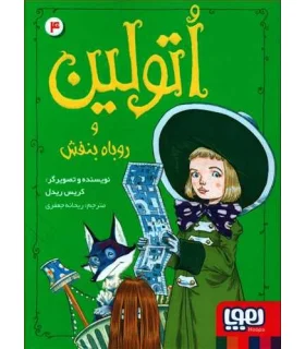 اتولین 4 (و روباه بنفش) | هوپا |9786222041502