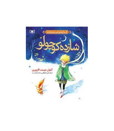 شازده کوچولو | قدیانی |9789644175060