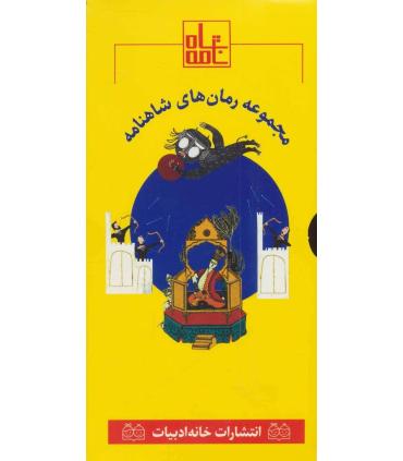 مجموعه رمان های شاهنامه 4 (جلدهای 19 تا 24) | خانه ادبیات |9789645454980