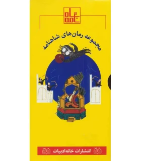 مجموعه رمان های شاهنامه 3 (جلدهای 13 تا 18) | خانه ادبیات |9789645454607