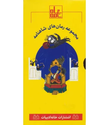مجموعه رمان های شاهنامه 1 (جلدهای 1 تا 6) | خانه ادبیات |9789645453471