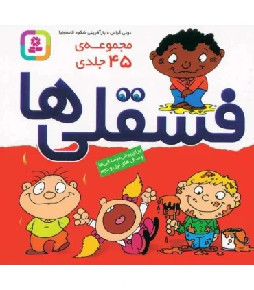 فسقلی ها (جلدهای 1 تا 45 3 جلدی با جعبه طلقی) | قدیانی |9786000809478