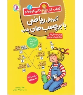 کتاب کار کانی کوچولو 13 (محاسبه ی ریاضی از 1 تا 100) | قدیانی |9786000814236