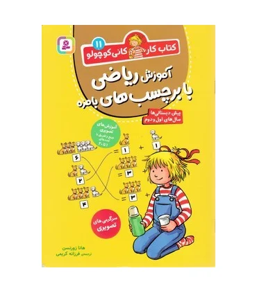 کتاب کار کانی کوچولو 13 (محاسبه ی ریاضی از 1 تا 100) | قدیانی |9786000814236