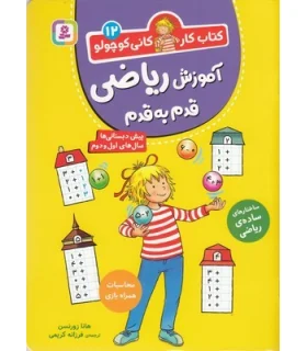 کتاب کار کانی کوچولو 12 (آموزش ریاضی قدم به قدم) | قدیانی |9786000814229