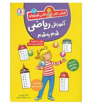 کتاب کار کانی کوچولو 12 (آموزش ریاضی قدم به قدم) | قدیانی |9786000814229