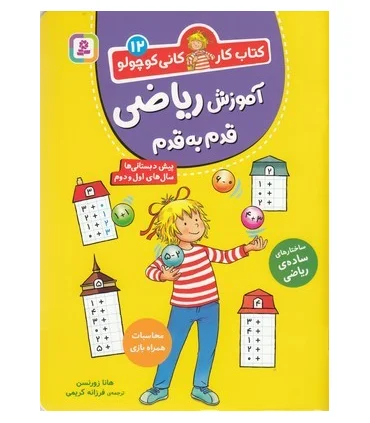 کتاب کار کانی کوچولو 12 (آموزش ریاضی قدم به قدم) | قدیانی |9786000814229