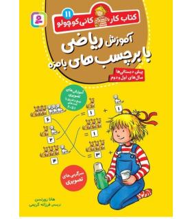 کتاب کار کانی کوچولو 11 (آموزش ریاضی با برچسب های بامزه) | قدیانی |9786000814212
