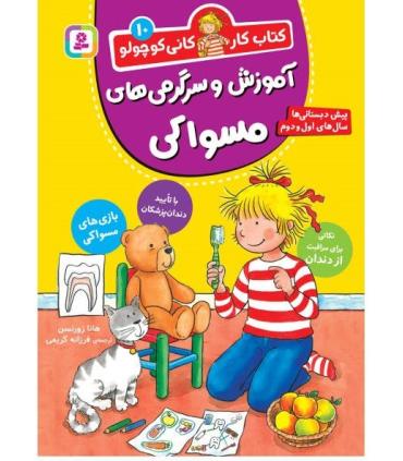 کتاب کار کانی کوچولو 10 (آموزش و سرگرمی های مسواکی) | قدیانی |9786000814205