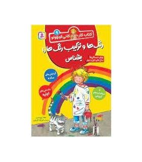 کتاب کار کانی کوچولو 9 (رنگ و ترکیب رنگ ها را بشناس) | قدیانی |9786000814199
