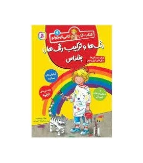 کتاب کار کانی کوچولو 9 (رنگ و ترکیب رنگ ها را بشناس) | قدیانی |9786000814199