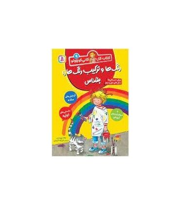 کتاب کار کانی کوچولو 9 (رنگ و ترکیب رنگ ها را بشناس) | قدیانی |9786000814199