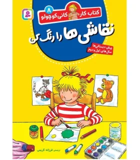 کتاب کار کانی کوچولو 8 (نقاشی ها را رنگ کن) | قدیانی |9786000814182