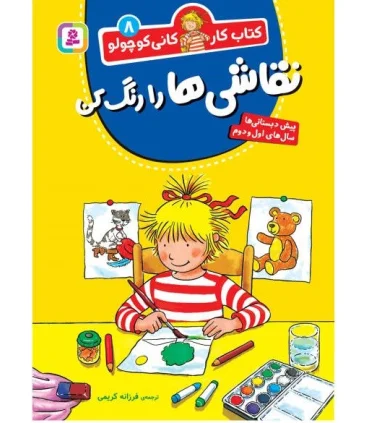 کتاب کار کانی کوچولو 8 (نقاشی ها را رنگ کن) | قدیانی |9786000814182