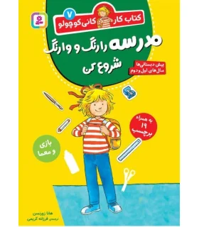 کتاب کار کانی کوچولو 7 (مدرسه را رنگ و وارنگ شروع کن) | قدیانی |9786000814175