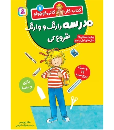 کتاب کار کانی کوچولو 7 (مدرسه را رنگ و وارنگ شروع کن) | قدیانی |9786000814175