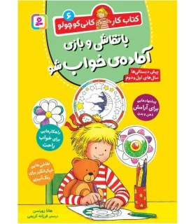 کتاب کار کانی کوچولو 6 (با نقاشی و بازی آماده ی خواب شو) | قدیانی |9786000814168