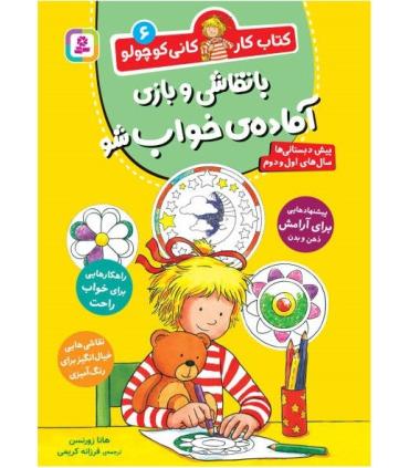 کتاب کار کانی کوچولو 6 (با نقاشی و بازی آماده ی خواب شو) | قدیانی |9786000814168