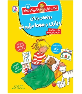 کتاب کار کانی کوچولو 5 (روزهای بارانی با بازی و معما سرگرم شو) | قدیانی |9786000814151