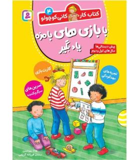 کتاب کار کانی کوچولو 4 (با بازی های بامزه یاد بگیر) | قدیانی |9786000814144