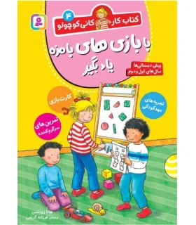 کتاب کار کانی کوچولو 4 (با بازی های بامزه یاد بگیر) | قدیانی |9786000814144
