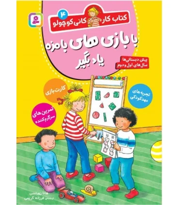 کتاب کار کانی کوچولو 4 (با بازی های بامزه یاد بگیر) | قدیانی |9786000814144