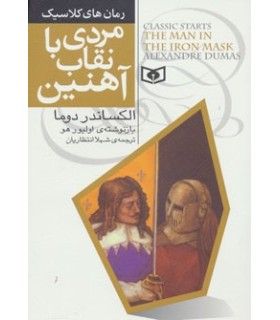 رمان های کلاسیک (مردی با نقاب آهنین) | قدیانی | 9786002511386