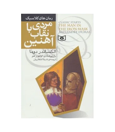 رمان های کلاسیک (مردی با نقاب آهنین) | قدیانی |9786002511386
