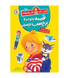 کتاب کار کانی کوچولو 3 (قصه بخوان و برچسب بچسبان) | قدیانی |9786000814137