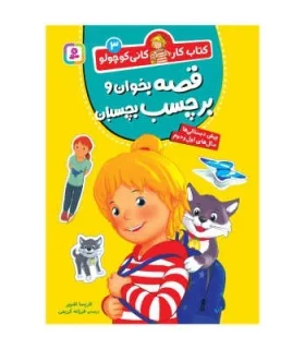 کتاب کار کانی کوچولو 3 (قصه بخوان و برچسب بچسبان) | قدیانی |9786000814137