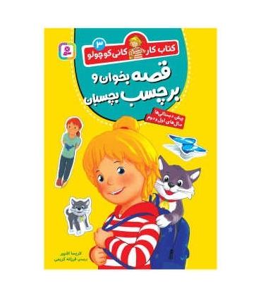 کتاب کار کانی کوچولو 3 (قصه بخوان و برچسب بچسبان) | قدیانی |9786000814137