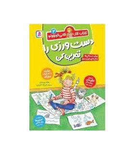 کتاب کار کانی کوچولو 2 (دست ورزی را تمرین کن) | قدیانی |9786000814120