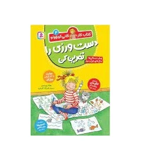 کتاب کار کانی کوچولو 2 (دست ورزی را تمرین کن) | قدیانی |9786000814120