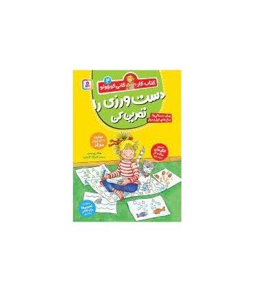 کتاب کار کانی کوچولو 2 (دست ورزی را تمرین کن) | قدیانی |9786000814120