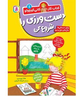 کتاب کار کانی کوچولو 1 (دست ورزی را شروع کن) | قدیانی |9786000814113