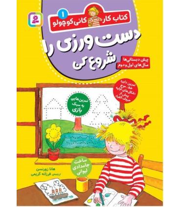 کتاب کار کانی کوچولو 1 (دست ورزی را شروع کن) | قدیانی |9786000814113