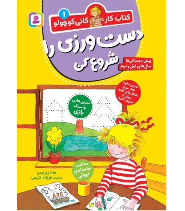 کتاب کار کانی کوچولو 1 (دست ورزی را شروع کن) | قدیانی |9786000814113