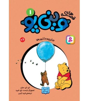قصه های وینی پو 1 (وینی پو و زنبورها) | قدیانی |9786000809232