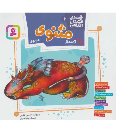 قصه های قشنگ و قدیمی 6 (10 قصه از مثنوی مولوی) 16×16 | قدیانی |9786000806491