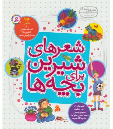 شعرهای شیرین برای بچه ها (مجموعه 34 شعر) رحلی | قدیانی |9786000803704